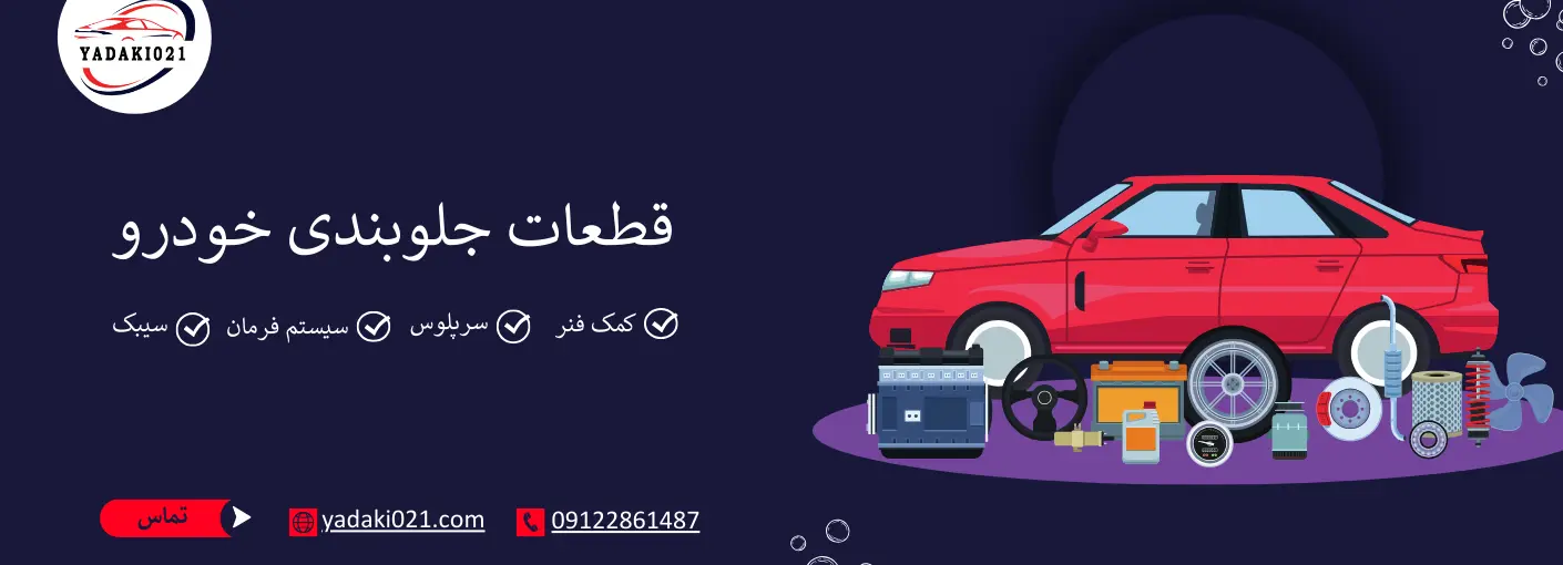 قطعات جلوبندی