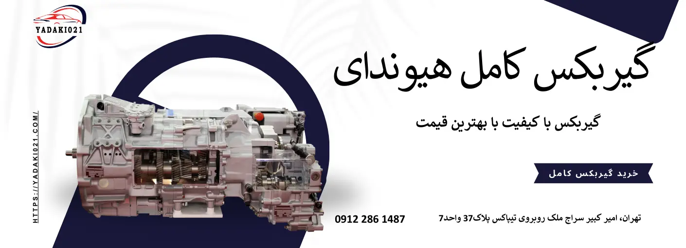 گیرکبس کامل هیوندای